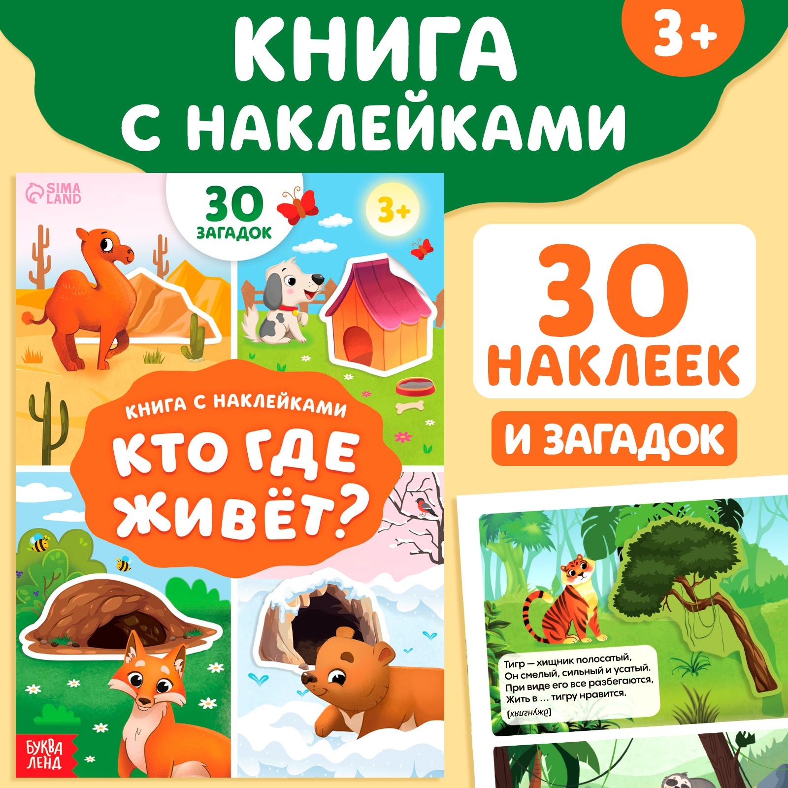 Книга с наклейками Буква-ленд Кто где живёт 16 стр - фото 1