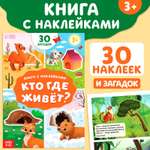 Книга с наклейками Буква-ленд Кто где живёт 16 стр