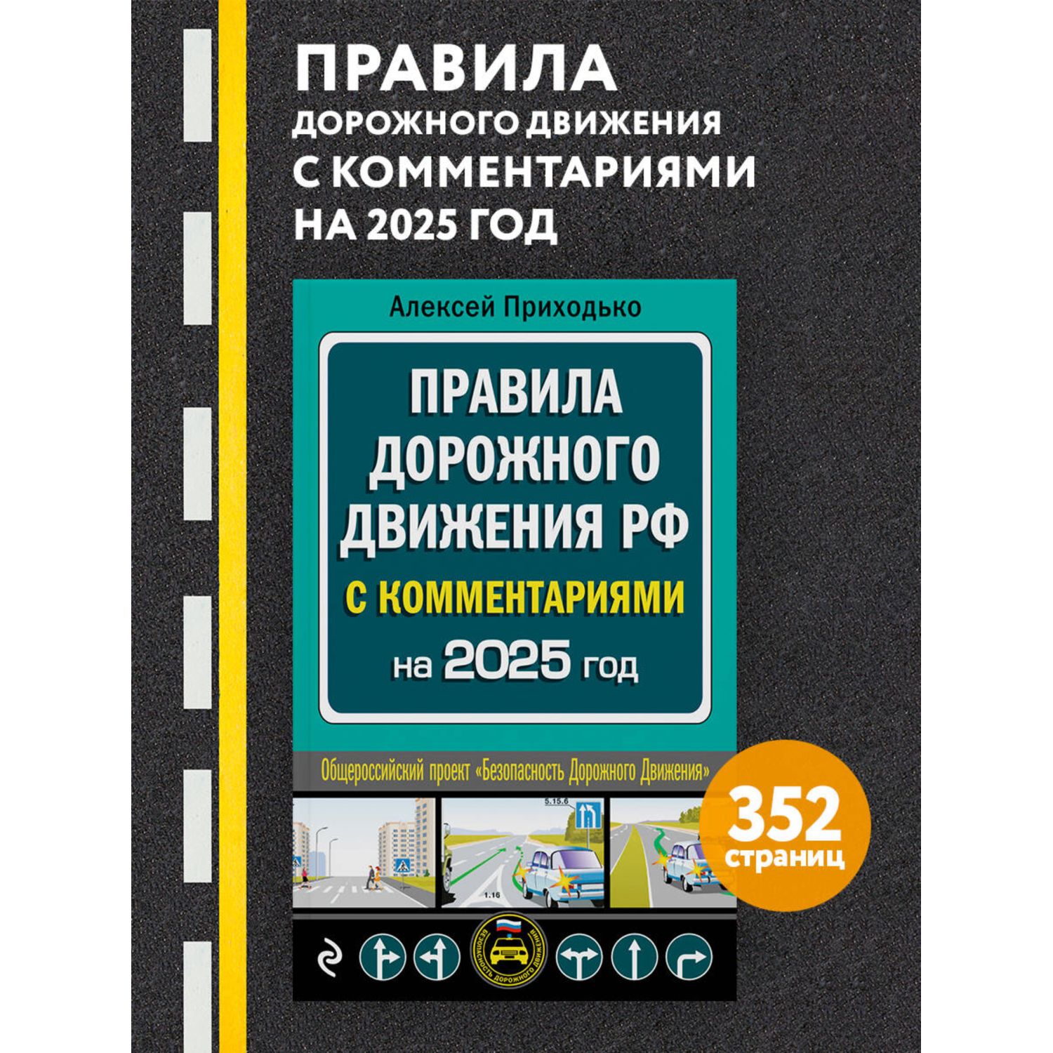 Книга Эксмо ПДД с комментариями на 2025 год - фото 1