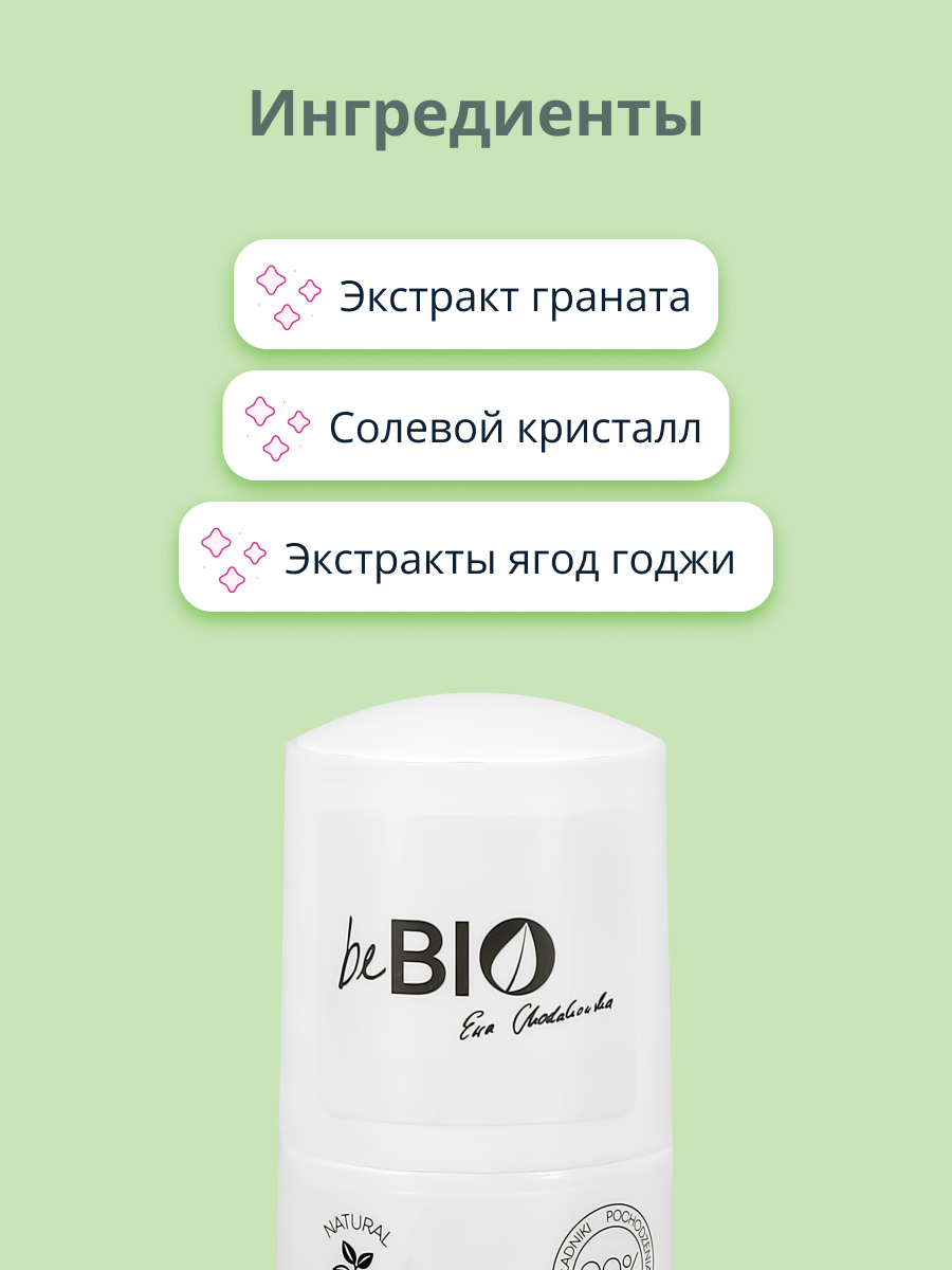 Део-ролл beBio с экстрактами граната и ягод годжи 50 мл - фото 2