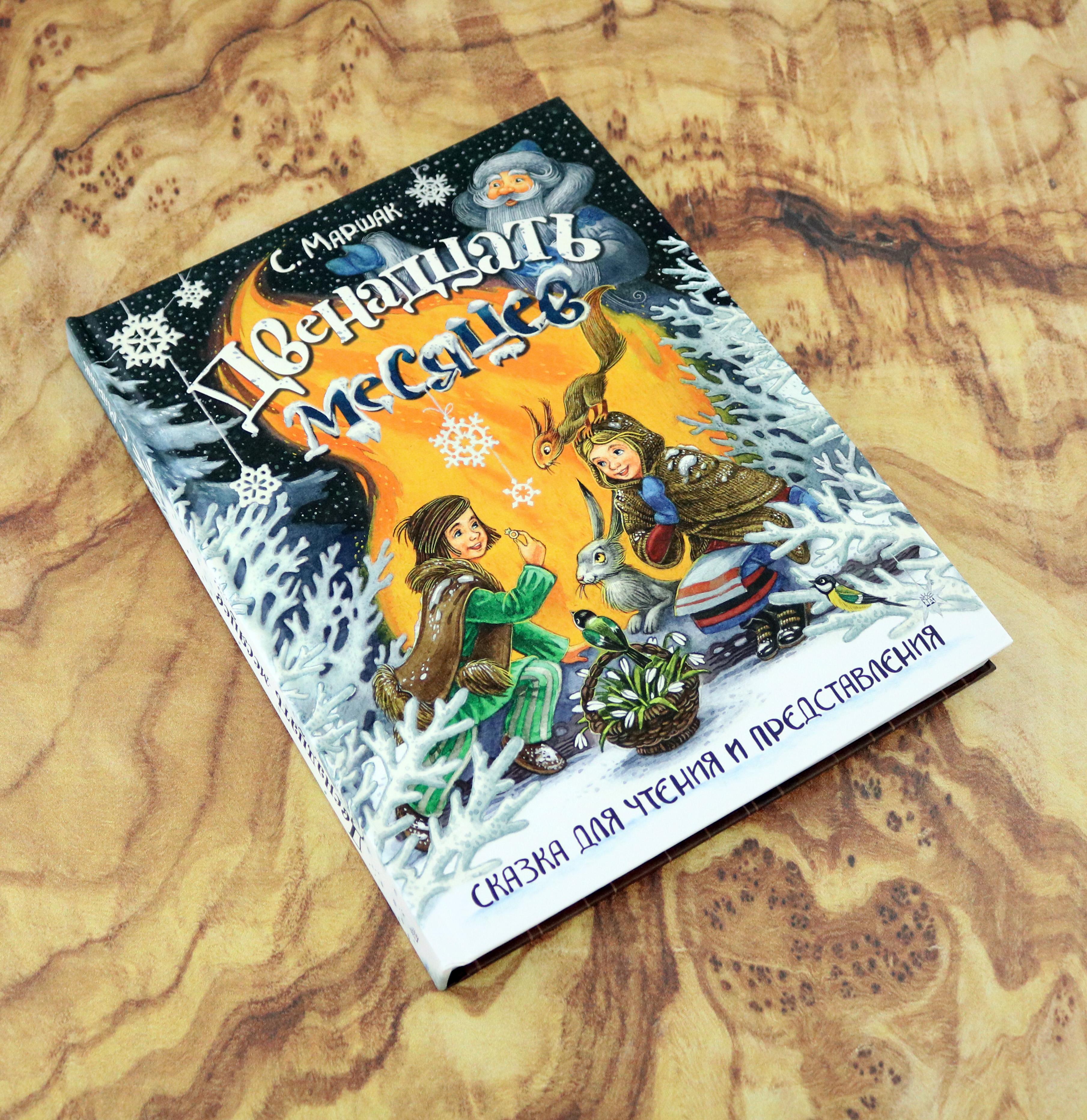 Книга Лабиринт Двенадцать месяцев Сказка для чтения и представления - фото 8