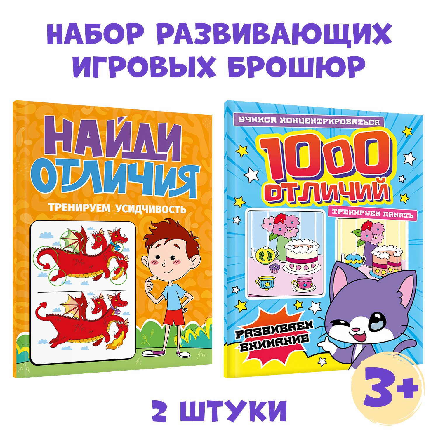 Книги Проф-Пресс головоломки комплект из 2 шт по 48 стр. 1000 отличий+Найди отличия - фото 1