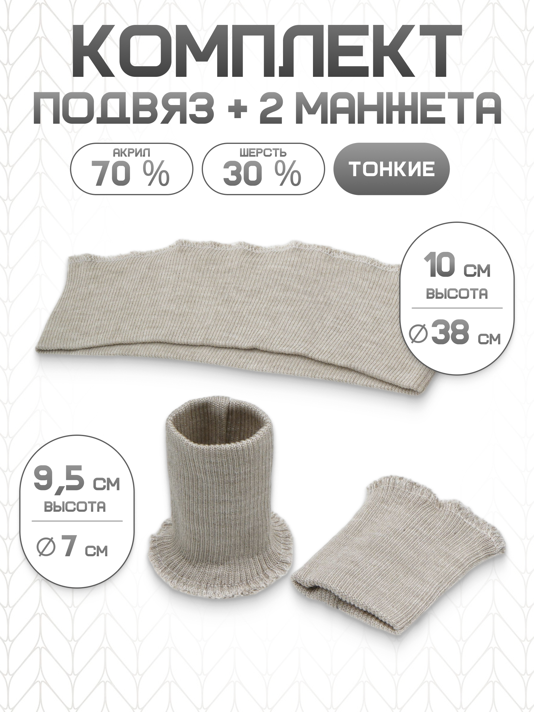 Манжеты на рукава и подвяз Айрис манжеты 7х9,5см подвяз 38х10см - фото 1