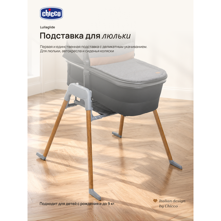Подставка Chicco ножки к люльке