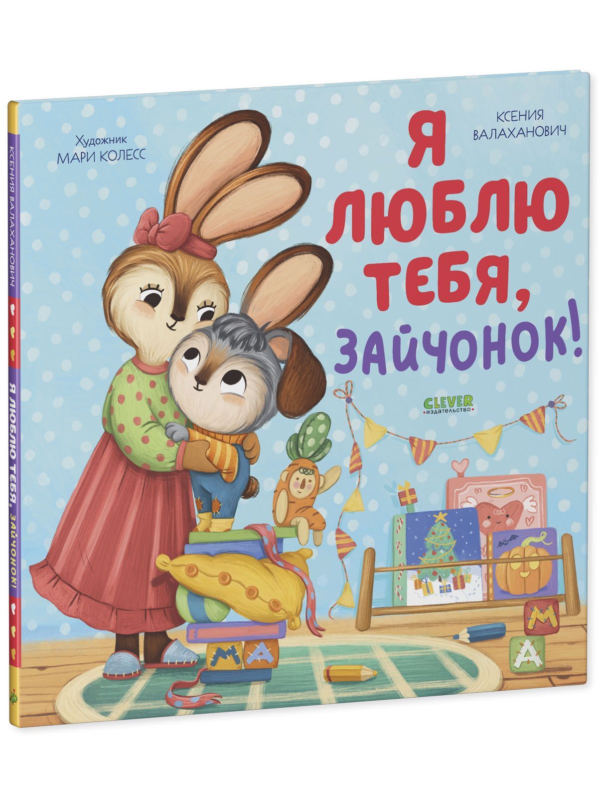 Книга Clever Издательство Семейные ценности. Я люблю тебя зайчонок - фото 2