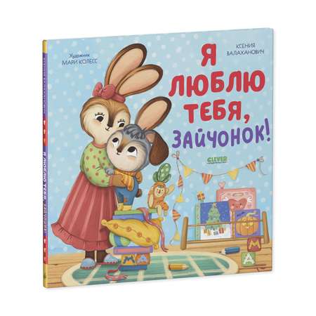 Книга Clever Издательство Семейные ценности. Я люблю тебя зайчонок