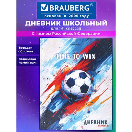 Дневник школьный Brauberg для мальчика 1-11 класс твердая обложка 40 листов