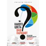 Книга БОМБОРА Какого цвета Ваш парашют Легендарное руководство для тех кто экстренно ищет работу