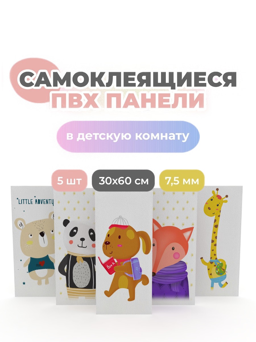 Детские самоклеящиеся панели Dolleks Мои ребятки - фото 1