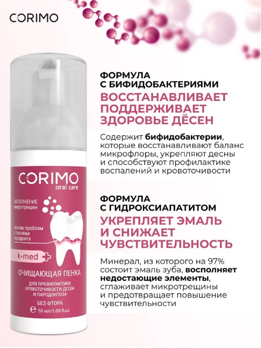 Пенка CORIMO K-med с бифидобактериями 50 мл - фото 6