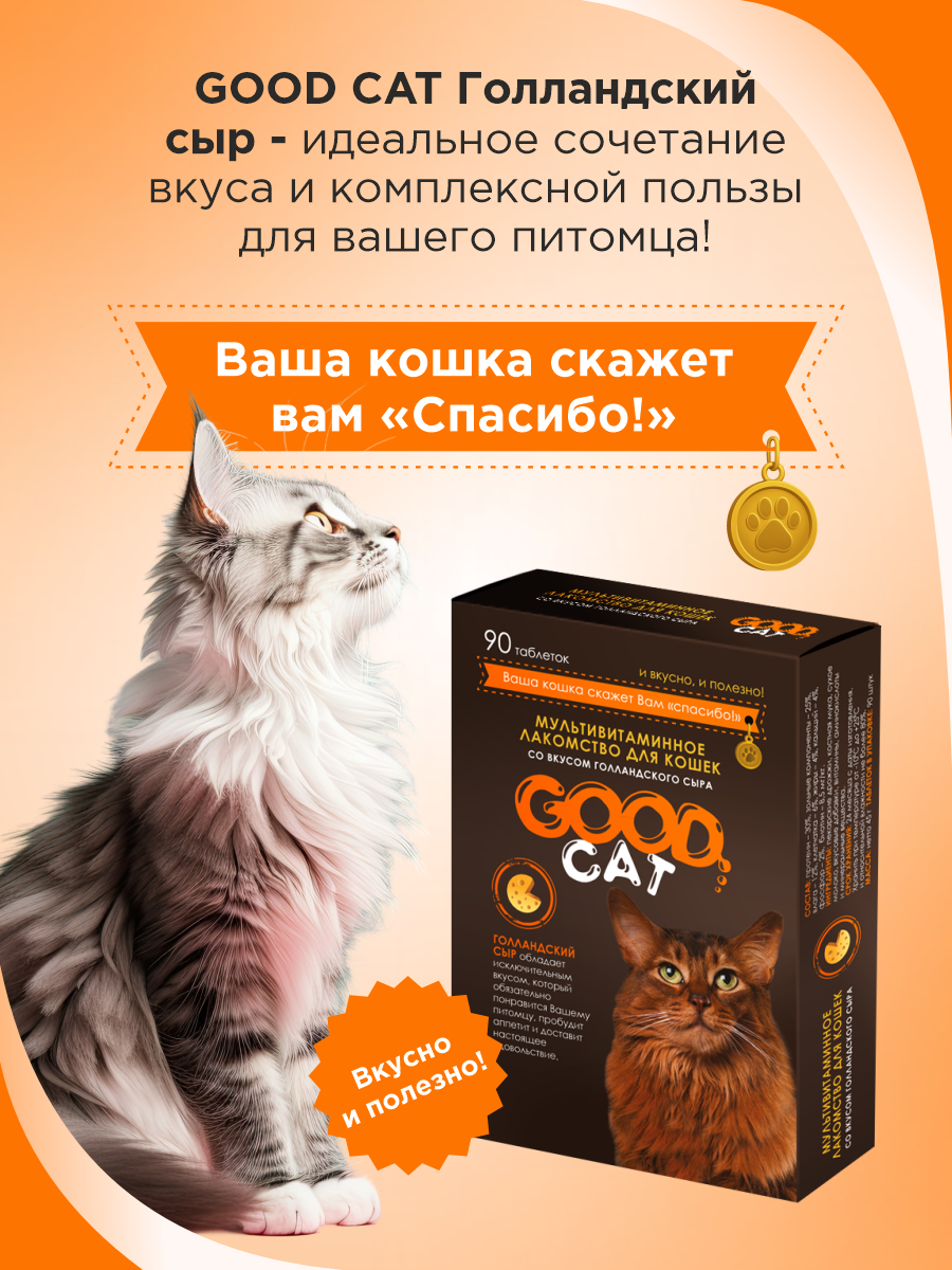 Полезное лакомство для кошек GOODR CAT со вкусом голландского сыра 90 таблеток - фото 6