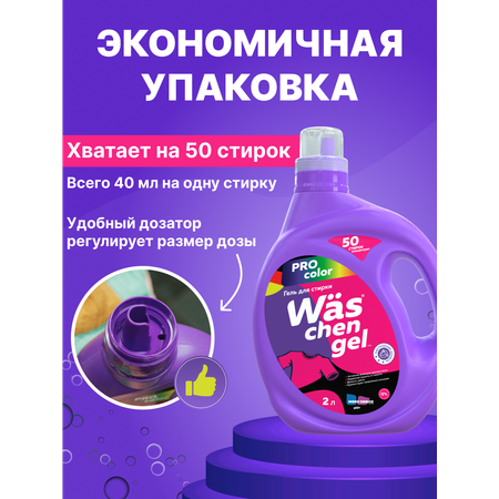 Гель для стирки Was Цветное 2 л