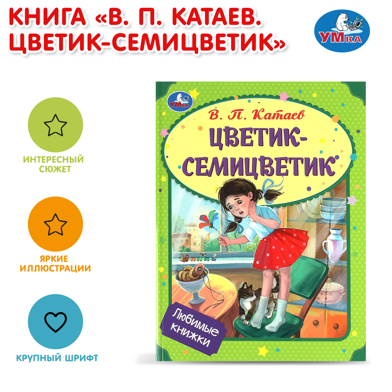 Книга УМка Мир Цветик-семицветик - фото 1