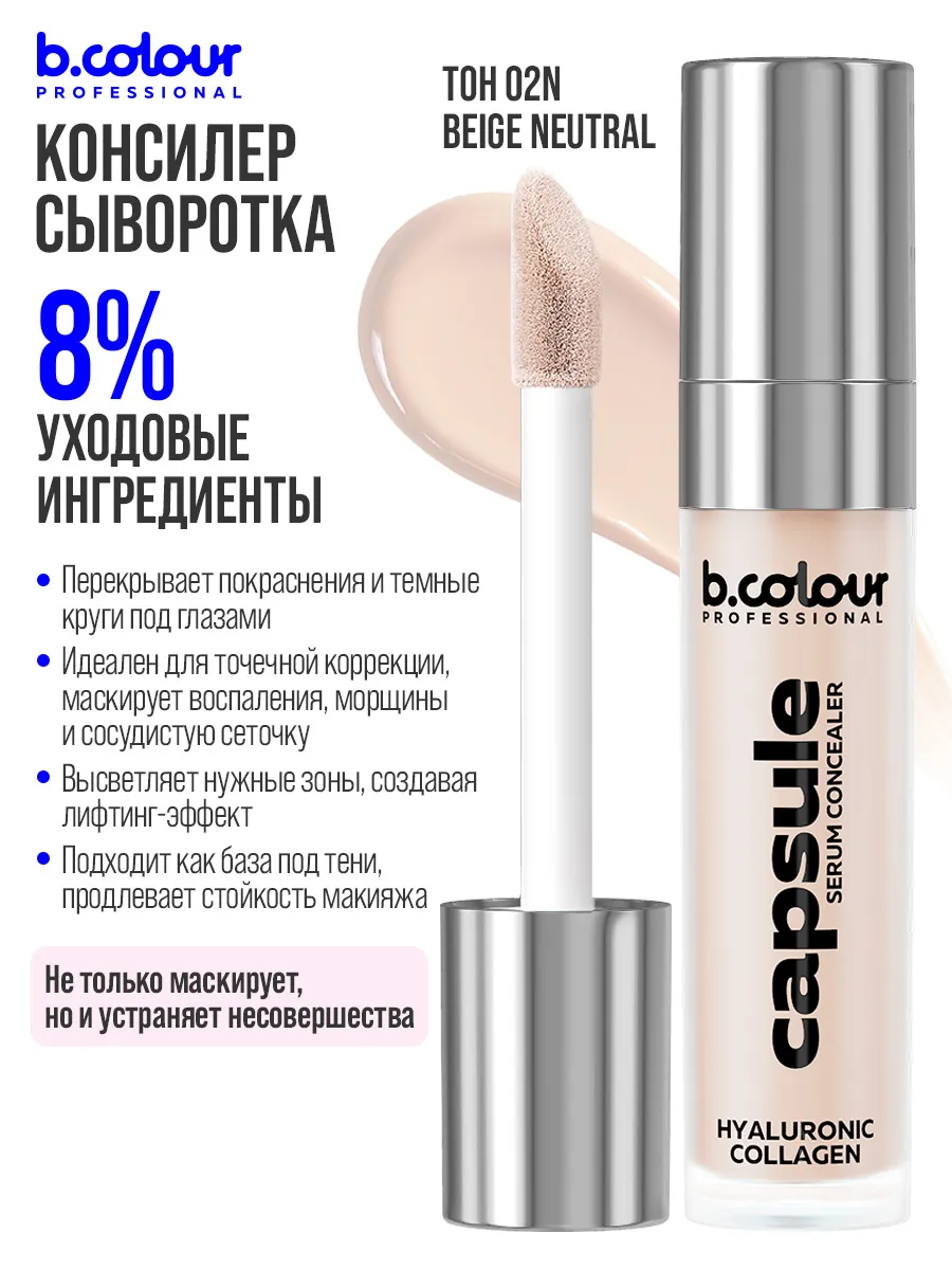 Корректор B.COLOUR PROFESSIONAL CAPSULE - фото 5