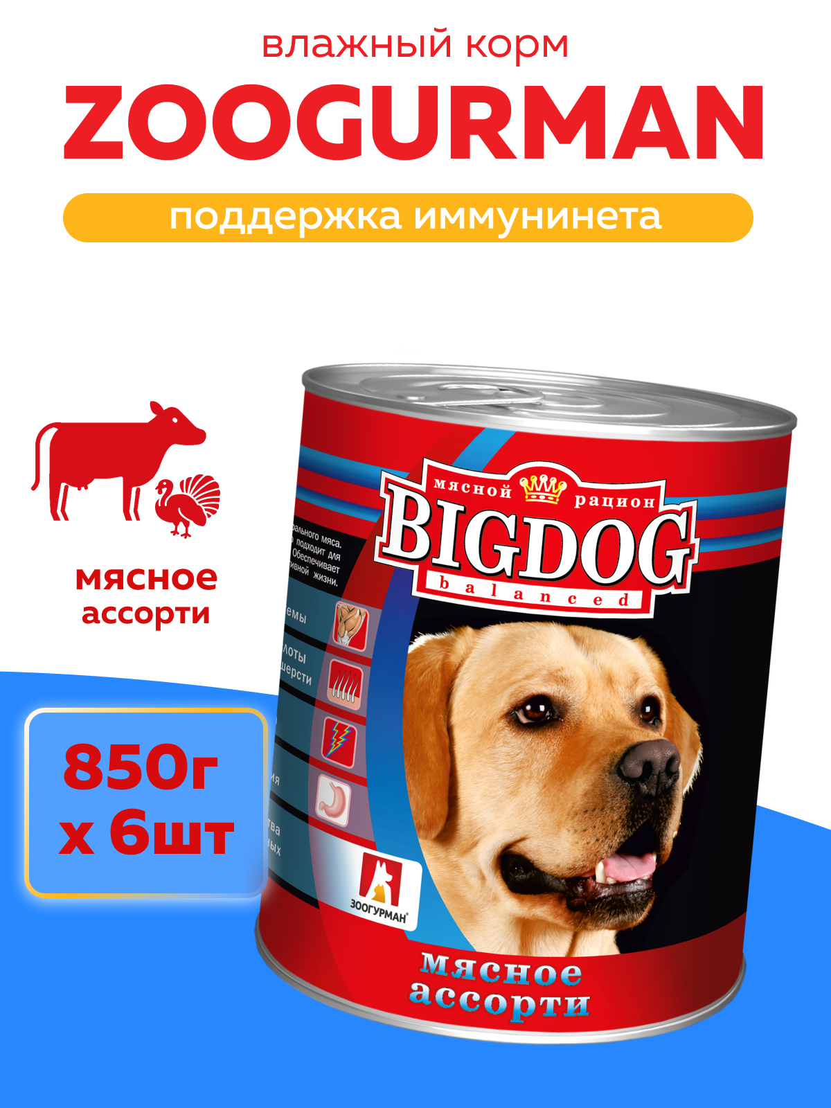 Корм влажный Зоогурман Big Dog Мясное ассорти, 850 г х 6 шт. - фото 1