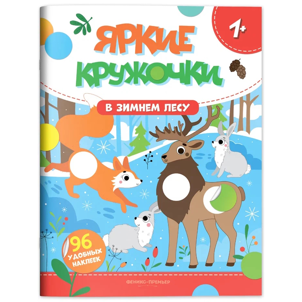 Книга с наклейками Феникс В зимнем лесу - фото 1