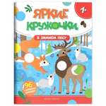 Книга с наклейками Феникс В зимнем лесу