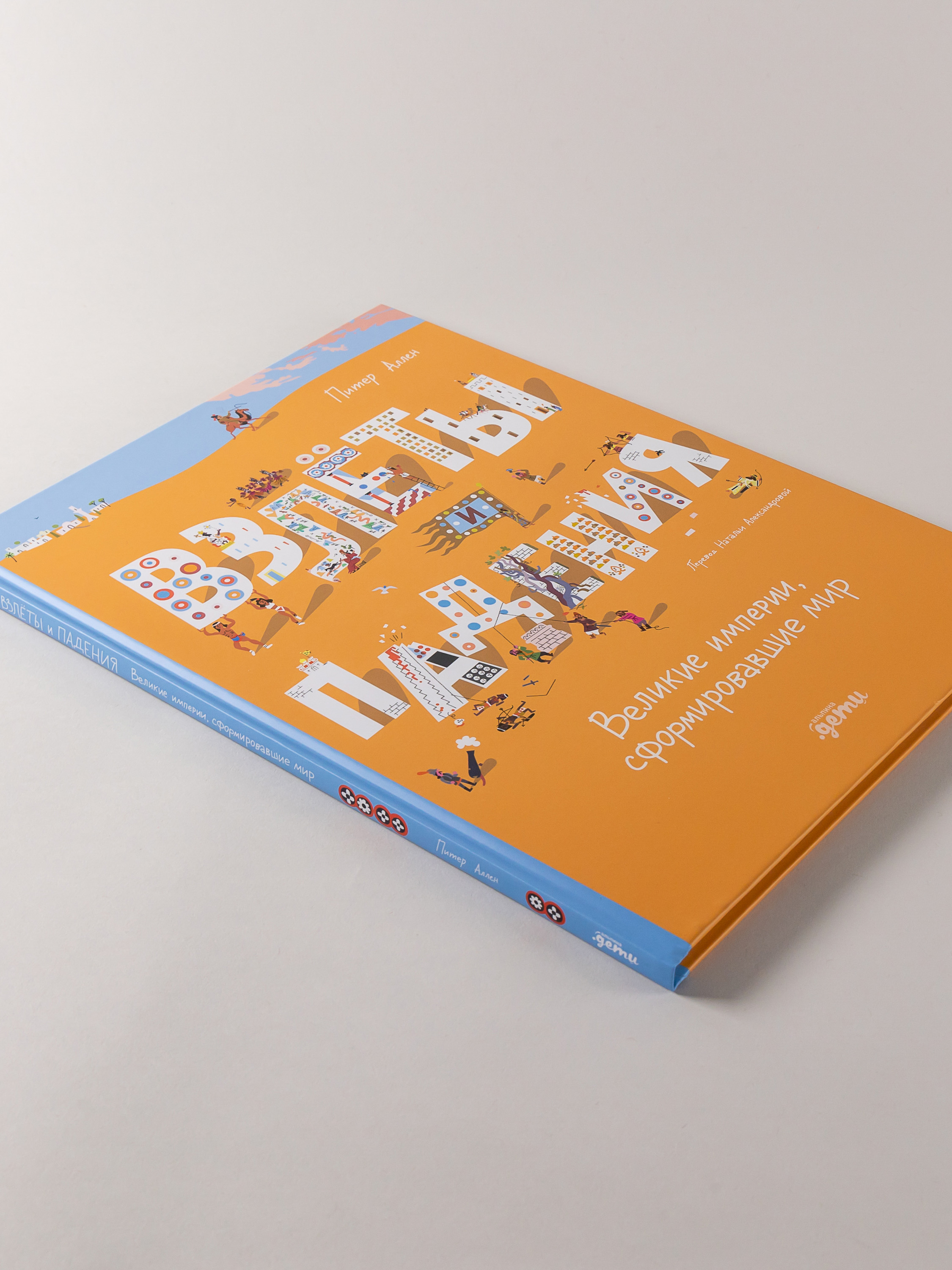 Книга Альпина. Дети Взлёты и падения : Великие империи сформировавшие мир - фото 9