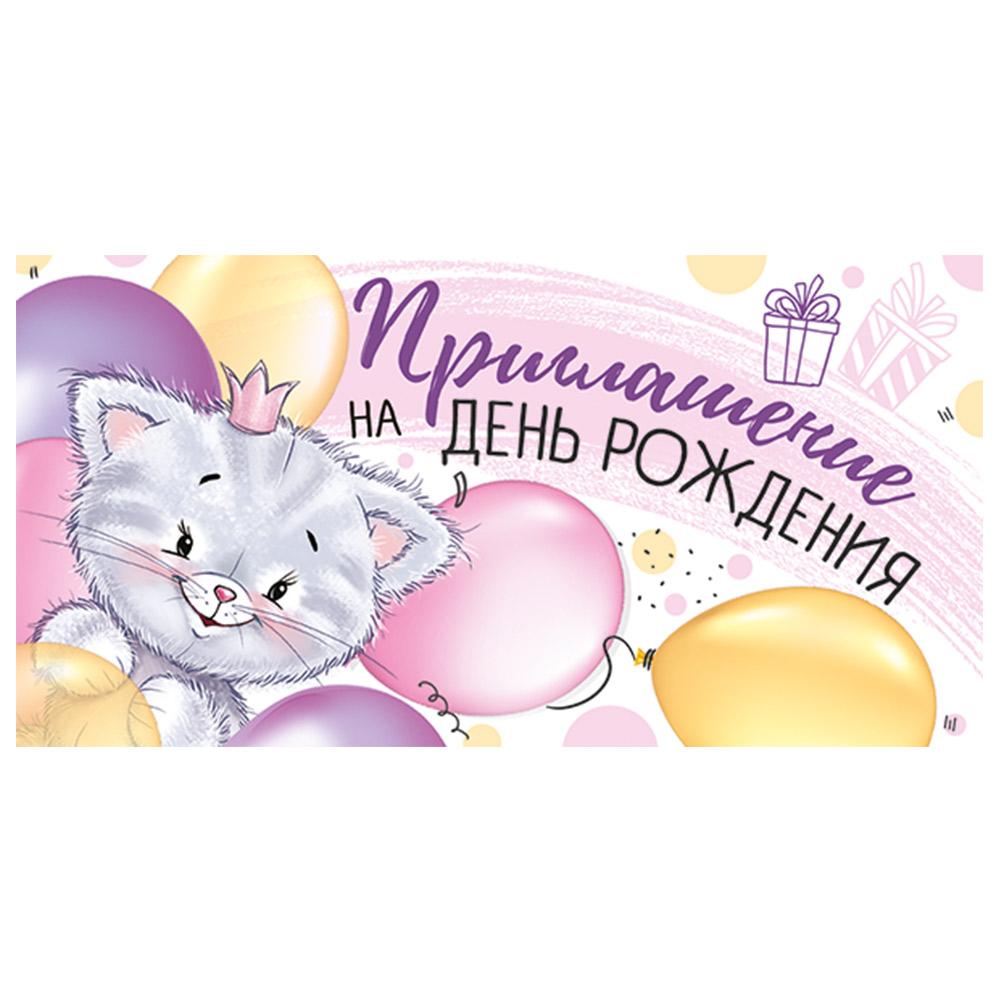 Приглашение Империя поздравлений на день рождения с кошечкой - фото 1