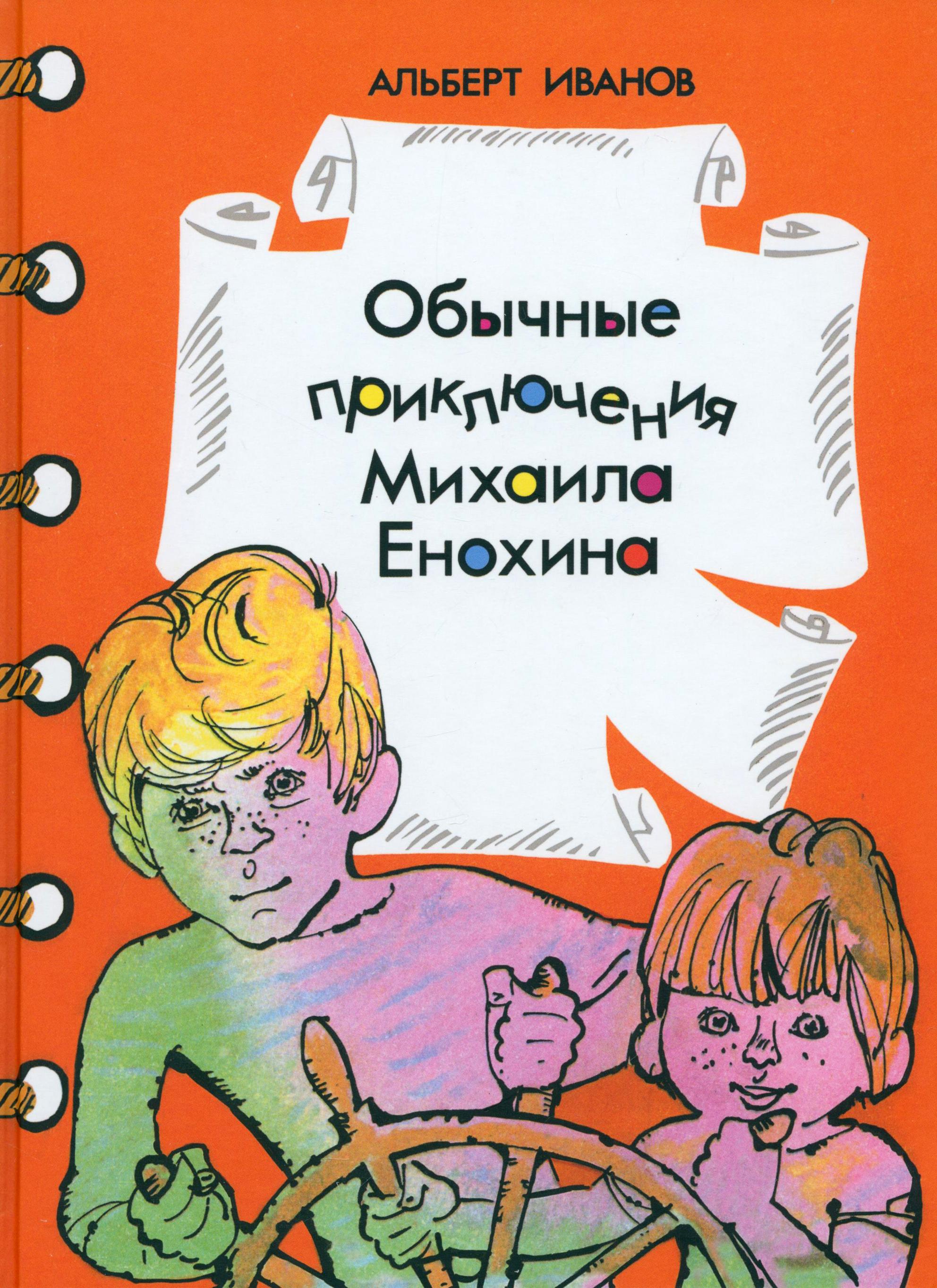 Книга Издательство Речь Обычные приключения Михаила Енохина - фото 1