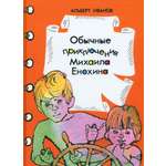 Книга Издательство Речь Обычные приключения Михаила Енохина