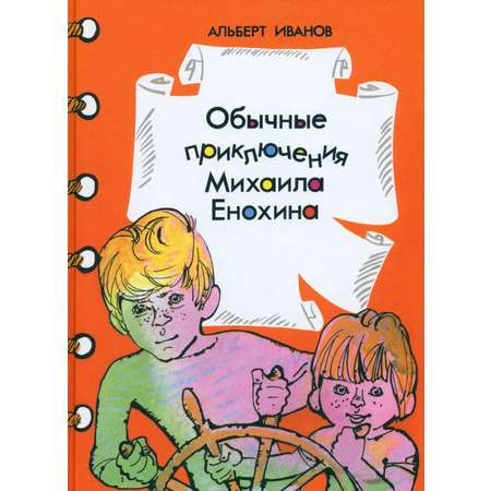 Книга Издательство Речь Обычные приключения Михаила Енохина