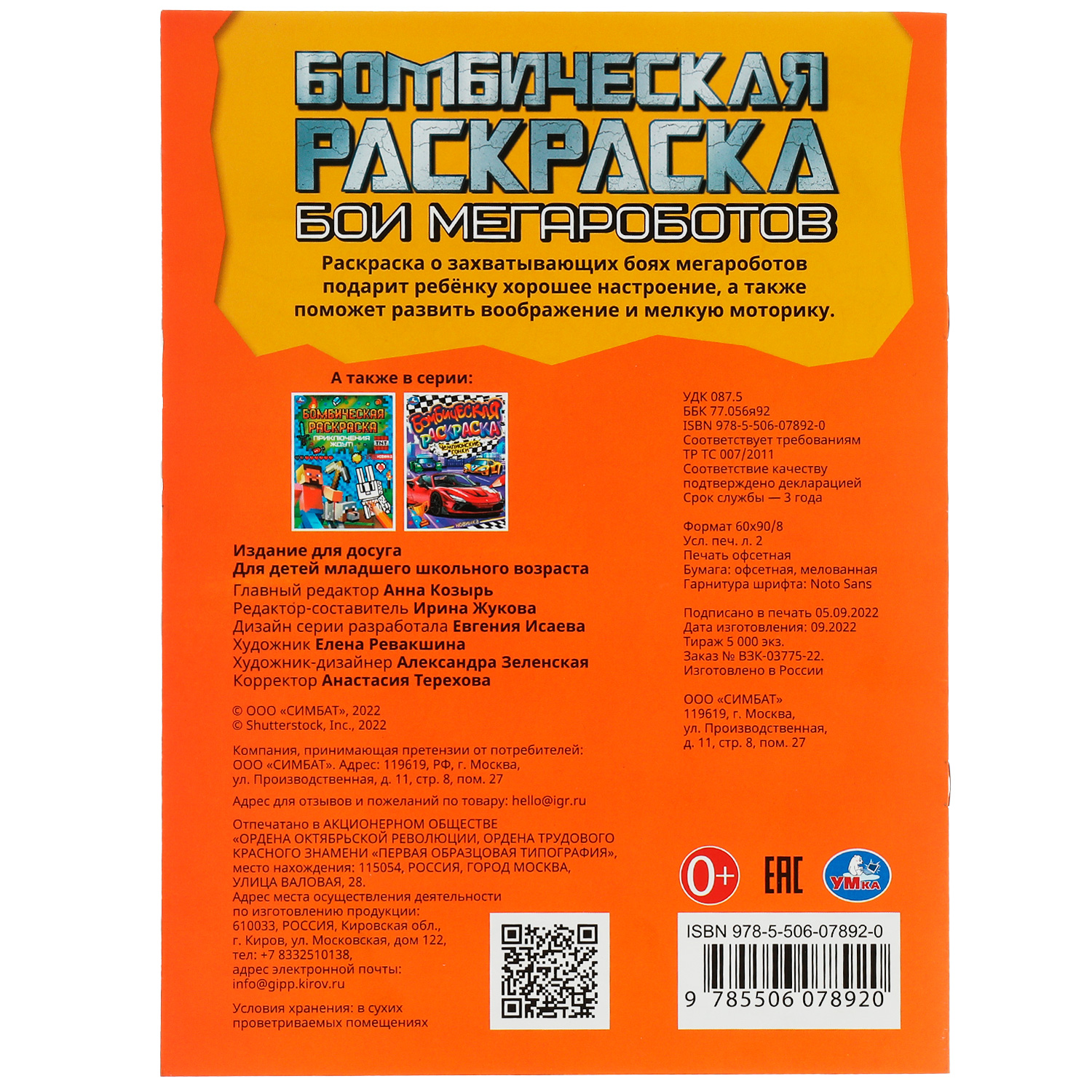 Раскраска УМка Бои мегароботов - фото 6