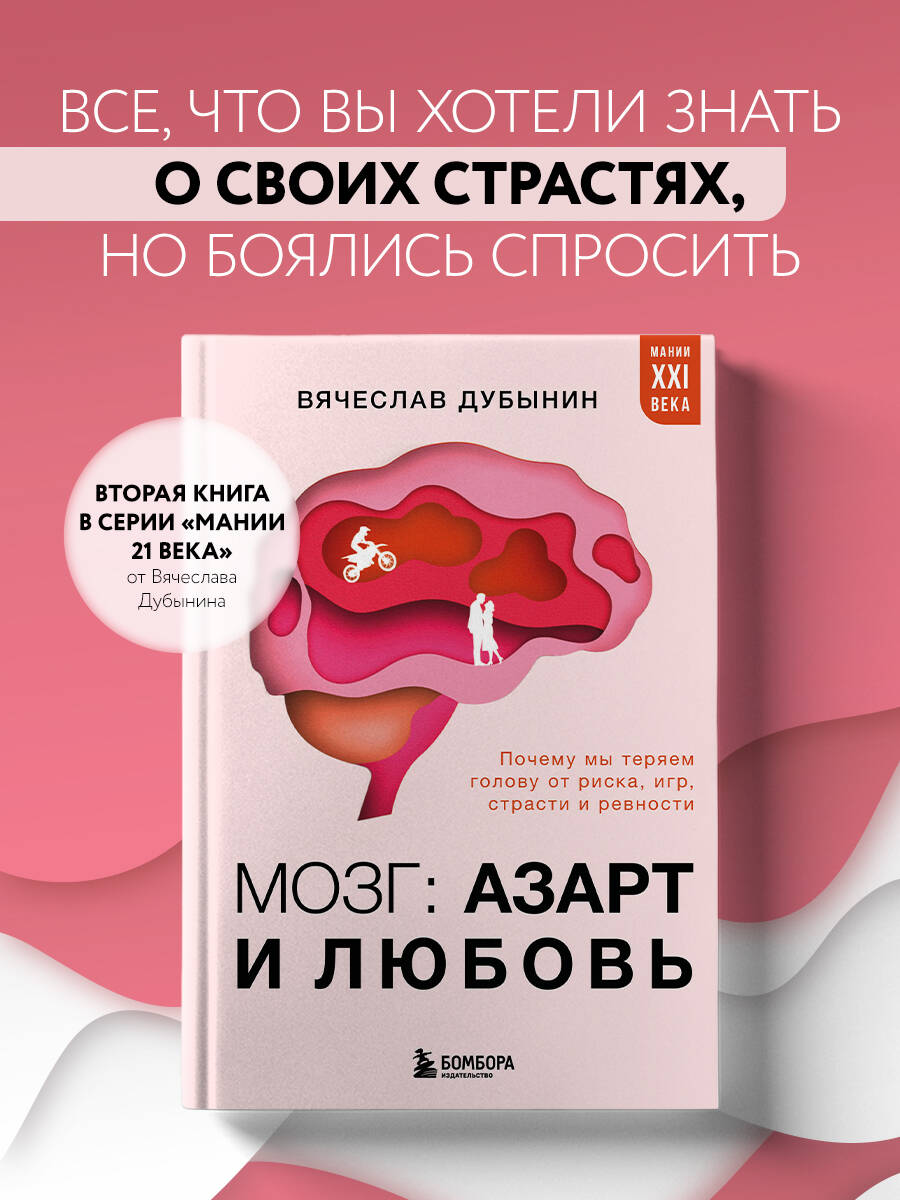 Изображение товара Книга БОМБОРА МОЗГ: азарт и любовь — понимание риска и страсти Изображение товара Книга БОМБОРА МОЗГ: азарт и любовь — понимание риска и страсти