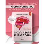 Книга БОМБОРА Мозг: азарт и любовь. Почему мы теряем голову от риска, игр, страсти и ревности
