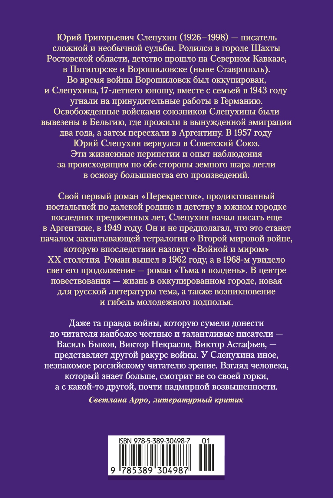 Книга АЗБУКА РусЛитБольшКн. Слепухин Ю. Перекресток. Тьма в полдень - фото 3