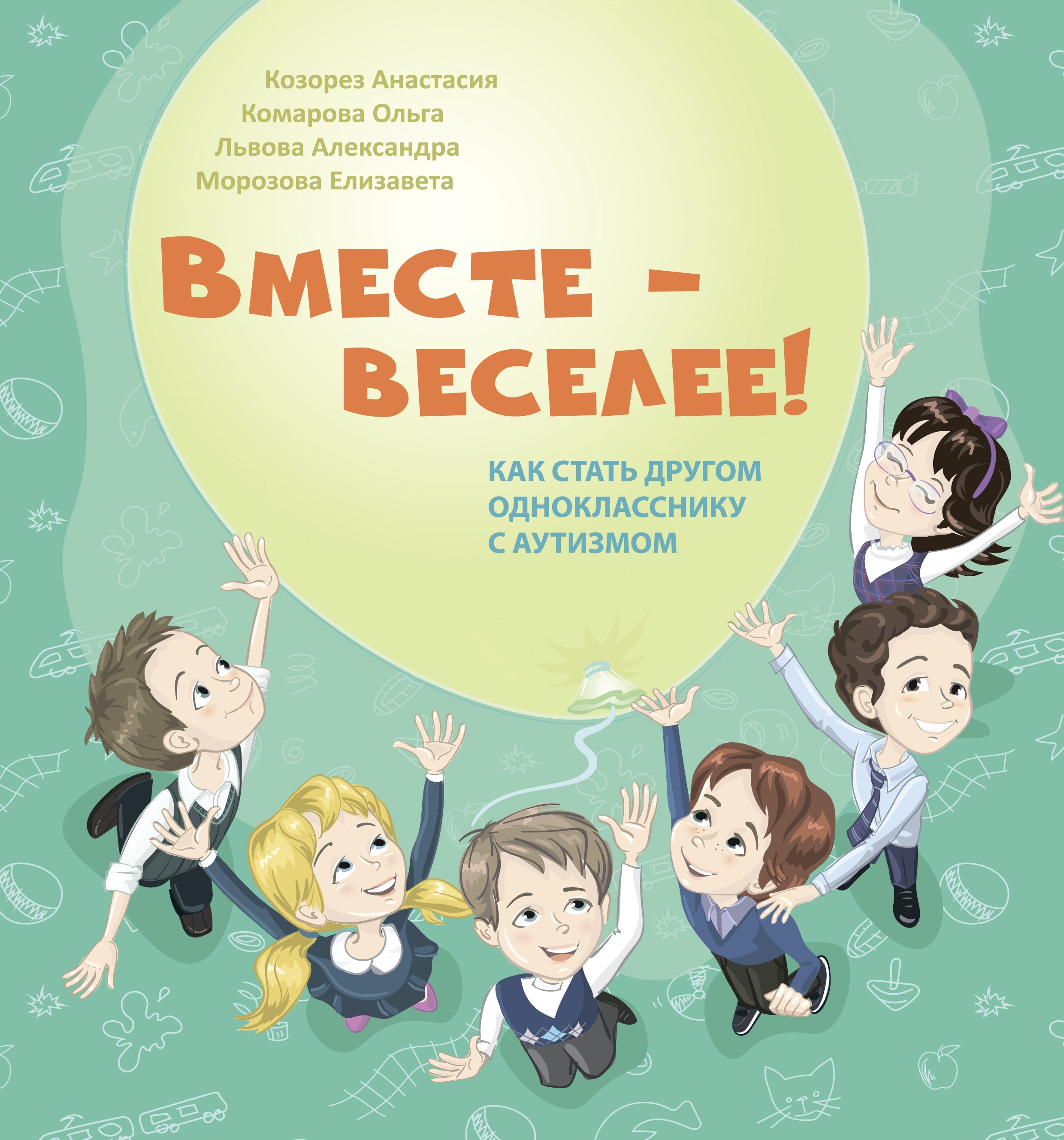 Книга Лабиринт Вместе - веселее! Как стать другом однокласснику с аутизмом - фото 1