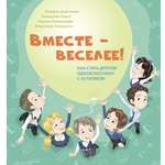 Книга Лабиринт Вместе - веселее! Как стать другом однокласснику с аутизмом