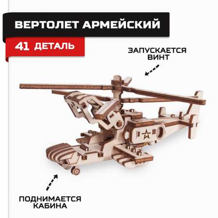 Конструктор Армия России Вертолет армейский деревянный