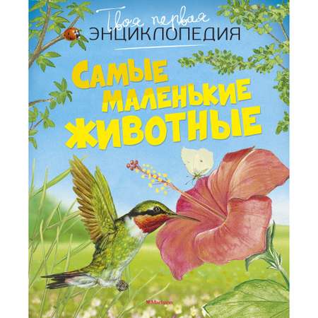 Книга Махаон Самые маленькие животные Бомон Э. Серия: Твоя первая энциклопедия