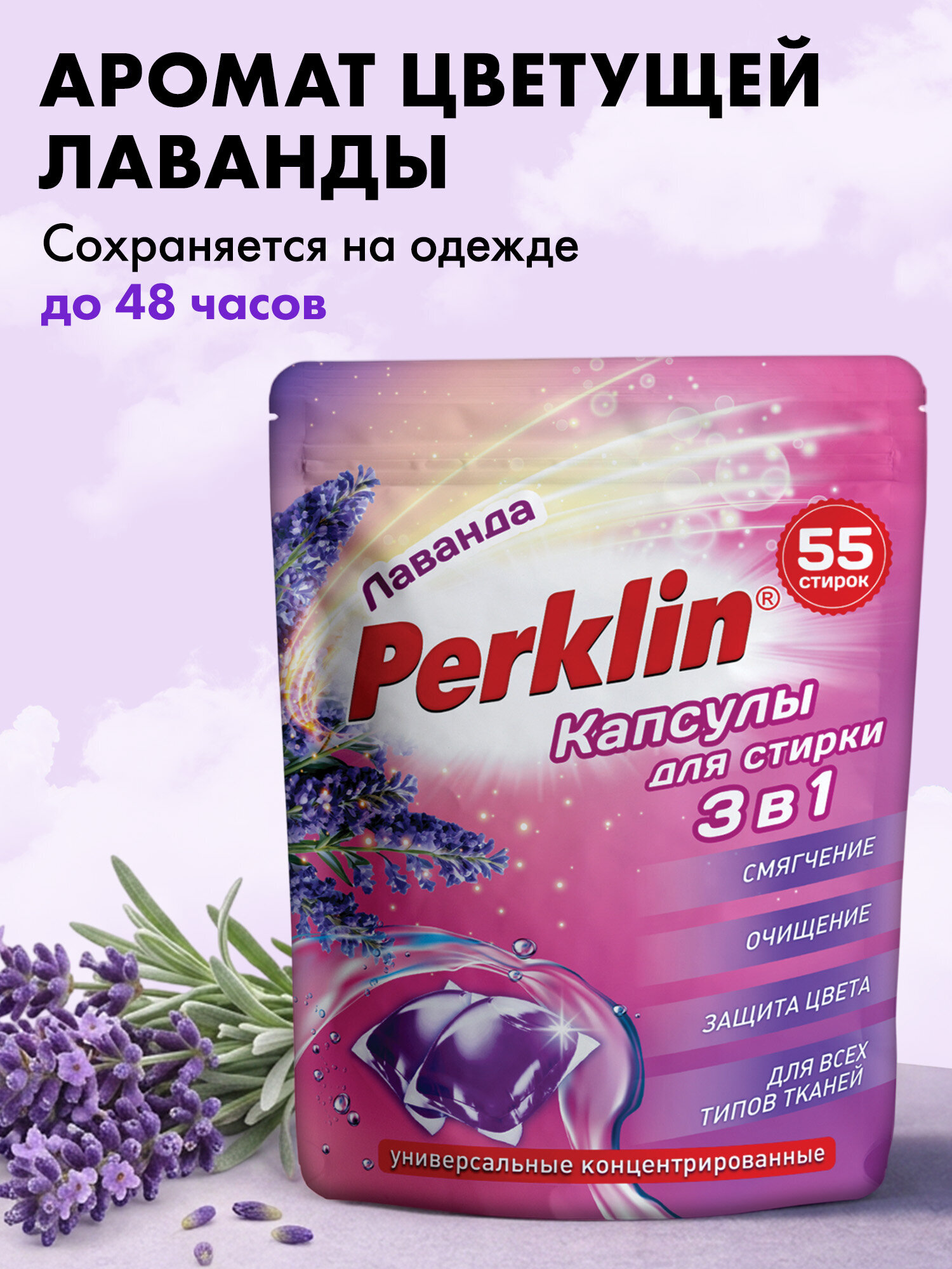 Капсулы для стирки Perklin Лаванда 0.44 кг 55 шт. - фото 4