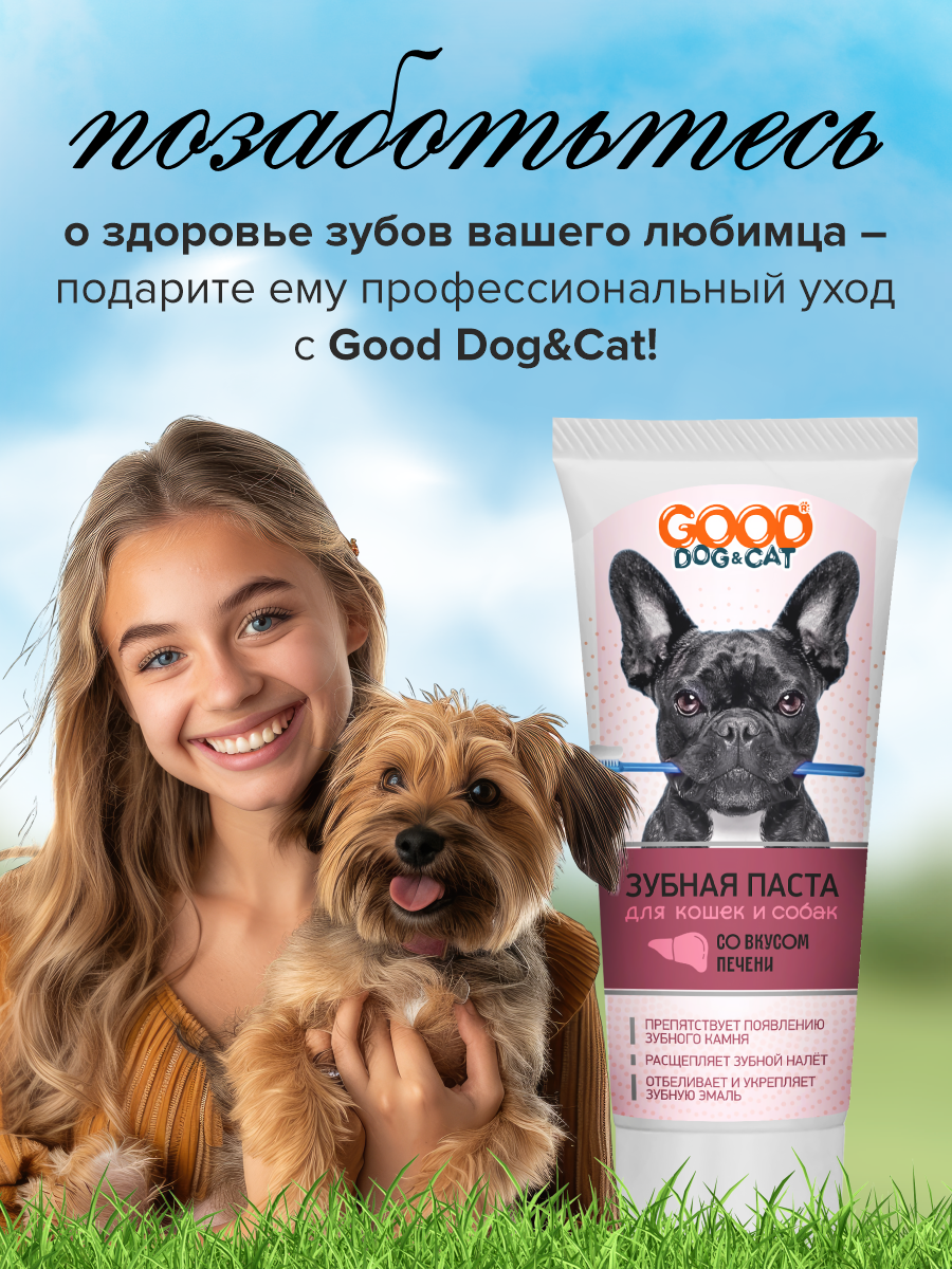 Зубная паста для кошек и собак GOODR Dog&Cat со вкусом печени 75мл - фото 6