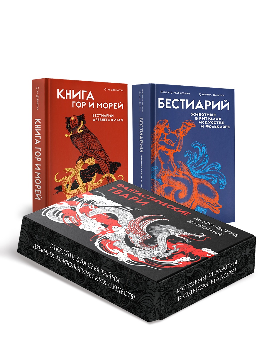 Книга КОЛИБРИ Фантастические твари мифические существа Сборный комплект в коробе из 2 х книг - фото 1