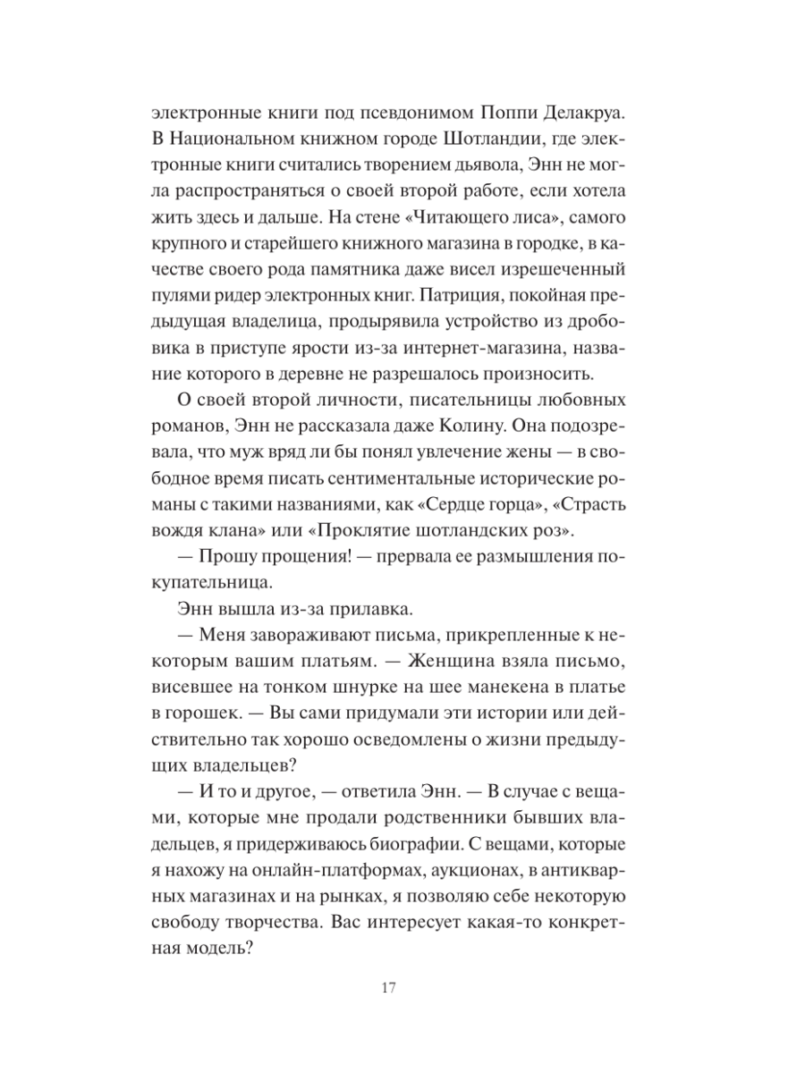 Книга Миф Книжная деревушка в Шотландии Лето надежд - фото 16