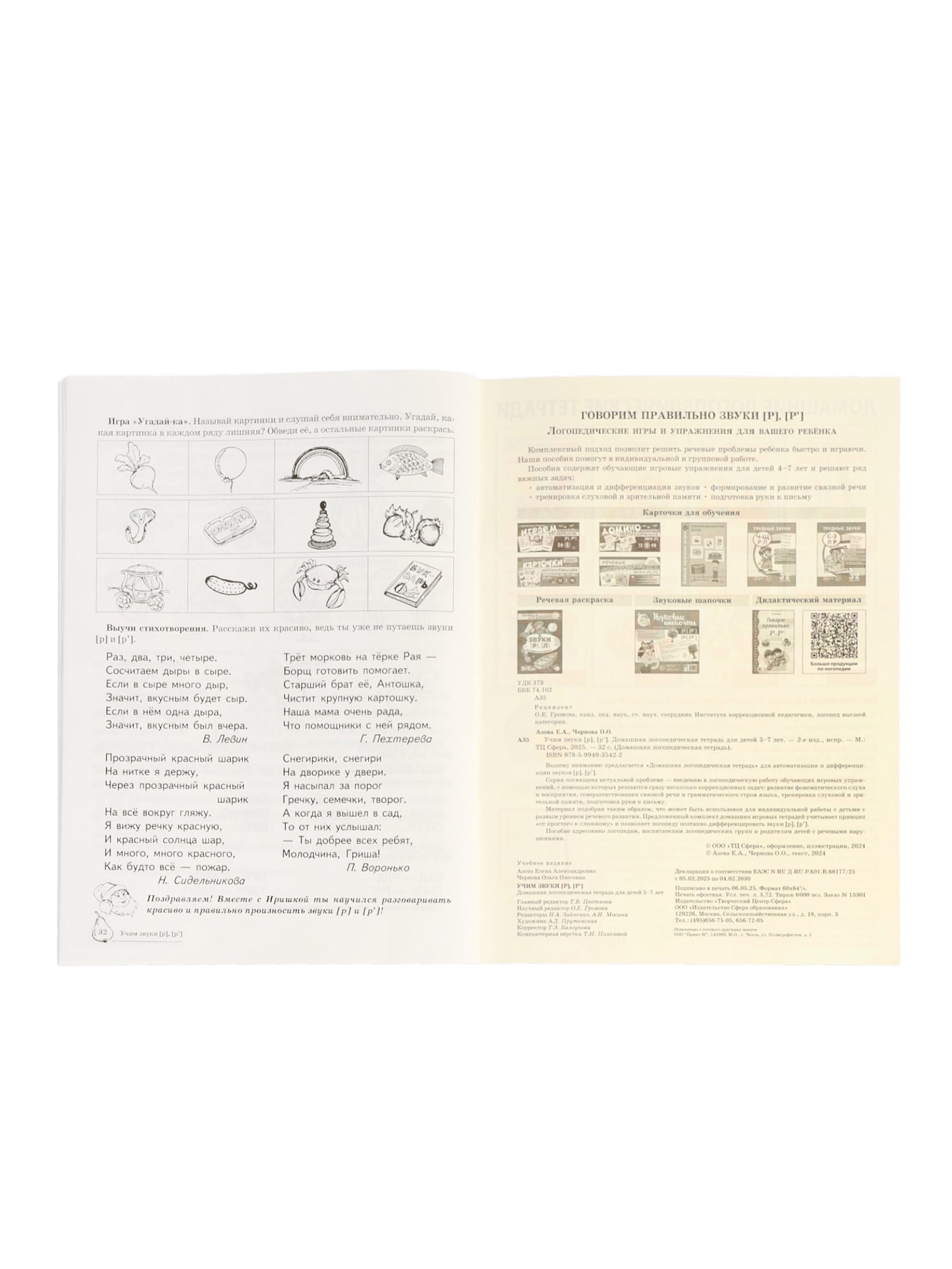 Домашняя логопедическая тетрадь Сфера Учим звуки [р] [р’] для детей 5-7 лет - фото 7