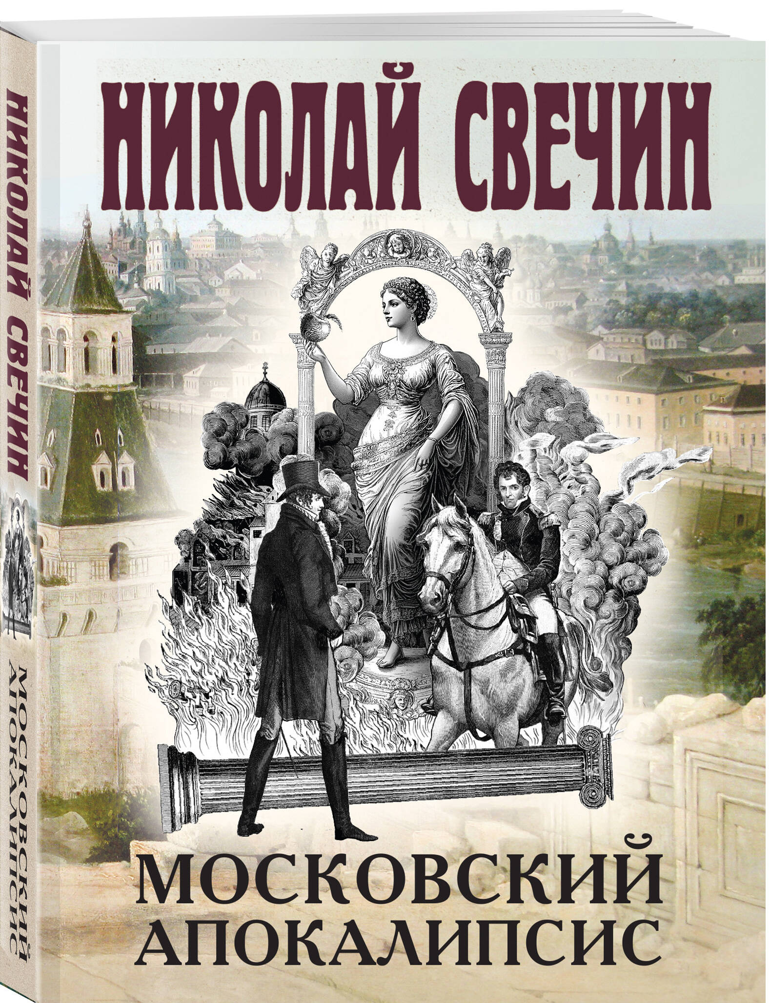 Книга Эксмо Московский апокалипсис - фото 1