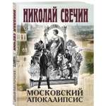 Книга Эксмо Московский апокалипсис