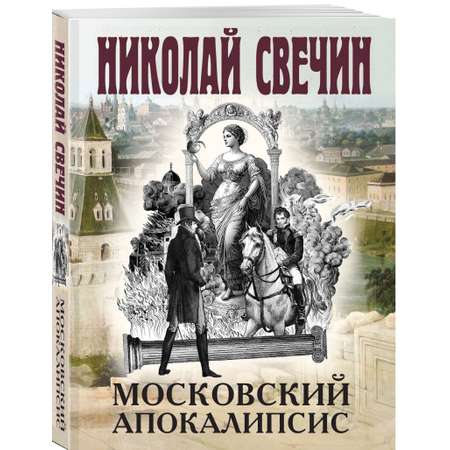 Книга Эксмо Московский апокалипсис