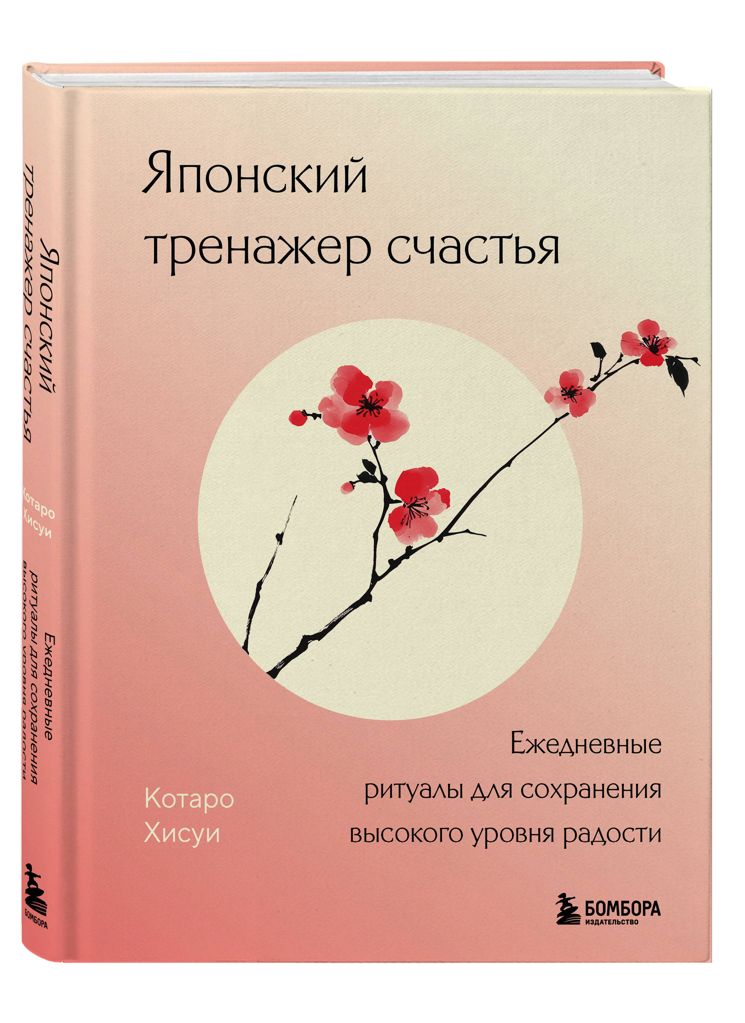 Книга БОМБОРА Японский тренажер счастья. Ежедневные ритуалы - фото 4