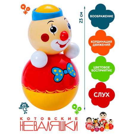 Игрушка Котовские неваляшки неваляшка Клоун