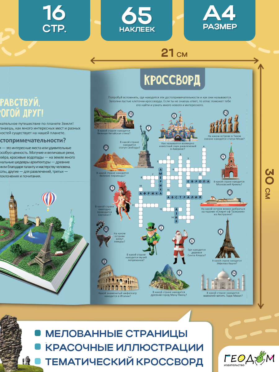 Атлас ГЕОДОМ Атлас Мира с наклейками. Достопримечательности. - фото 2