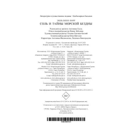 Книга Иностранка Норр Э.-Л. Соль и тайны морской бездны (Элементали. Дочери океана)