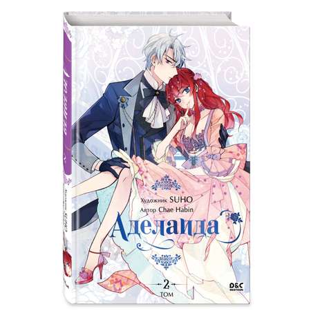 Книга Эксмо Аделаида. Том 2