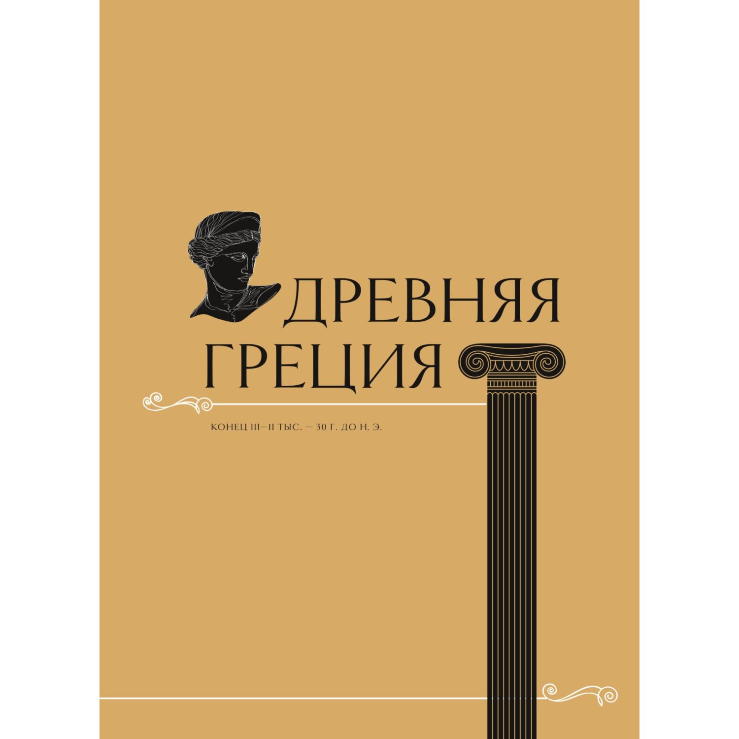 Книга Эксмо Шедевры вечности великие произведения искусства которые оживают на страницах - фото 6