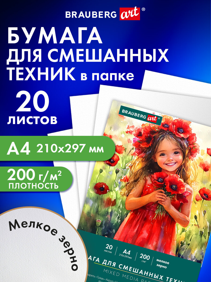 Художественная бумага Brauberg для акварели 20 лист. - фото 1