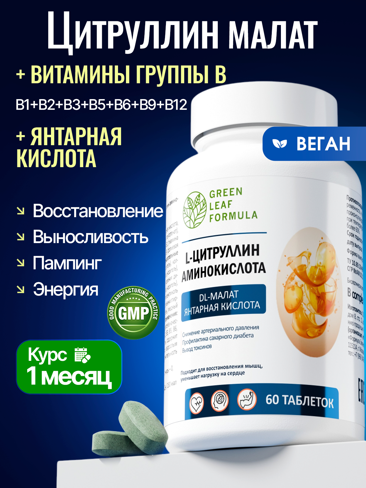 Изображение товара Витамины для мужчин Green Leaf Formula L-цитруллин 60 таблеток для энергии выносливости